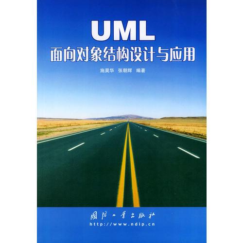 UML面向对象结构设计与应用