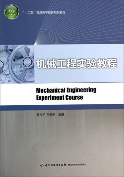 機(jī)械工程實(shí)驗(yàn)教程/“十二五”普通高等教育規(guī)劃教材
