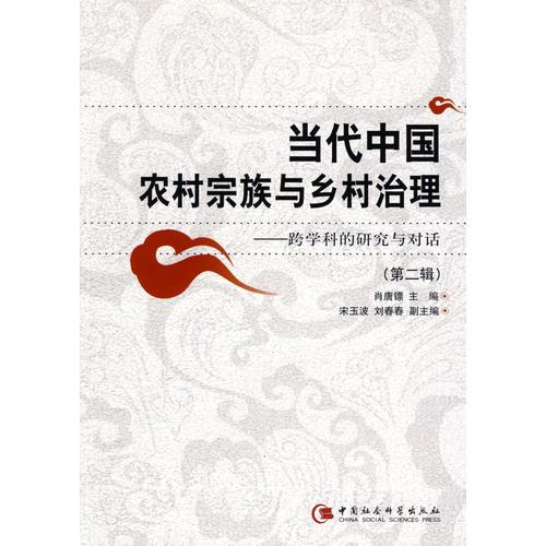 當代中國農(nóng)村宗族與鄉(xiāng)村治理:跨學科的研究與對話.第二輯