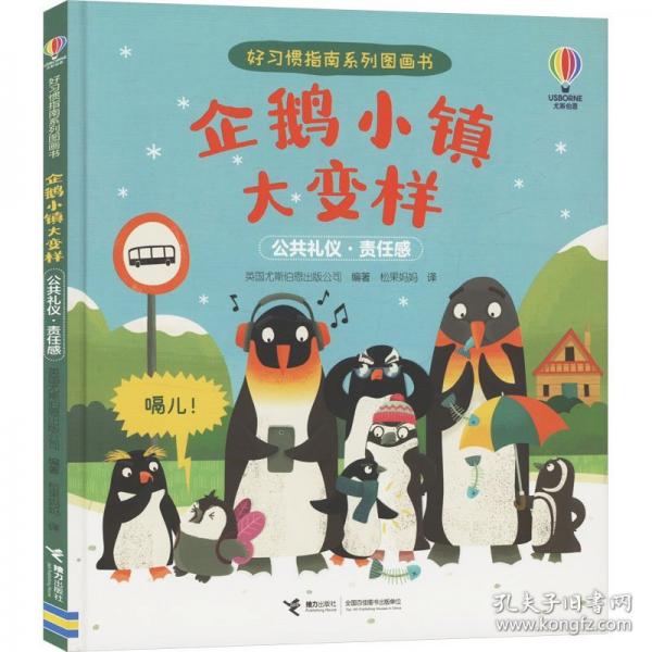 企鵝小鎮(zhèn)大變樣/尤斯伯恩·好習(xí)慣指南系列圖畫書
