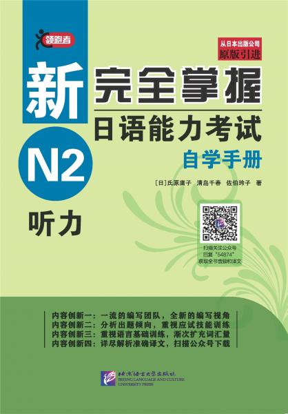 領(lǐng)跑者·新完全掌握日語(yǔ)能力考試自學(xué)手冊(cè)（N2聽力）
