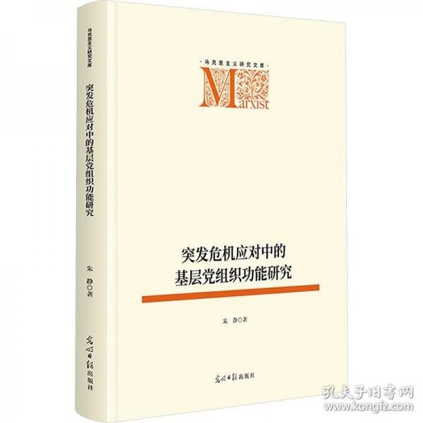 突发危机应对中的基层党组织功能研究