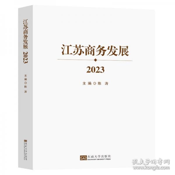 江苏商务发展:2023
