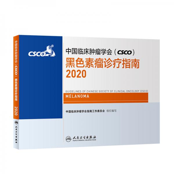 中国临床肿瘤学会（CSCO）黑色素瘤诊疗指南2020