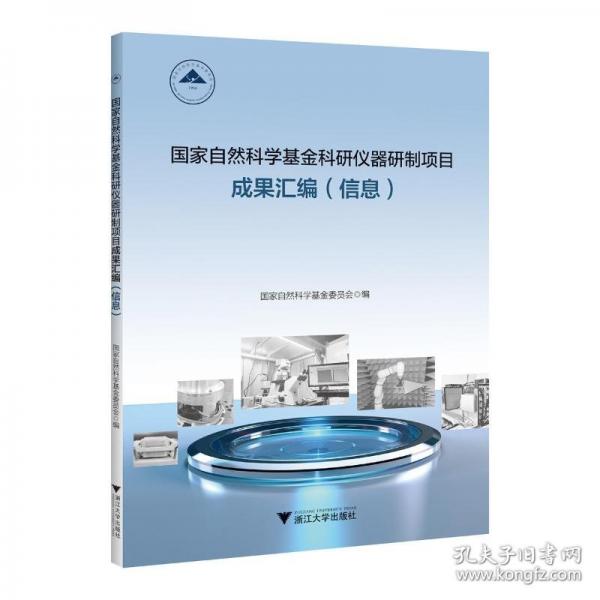 国家自然科学基金科研仪器研制项目成果汇编（信息）