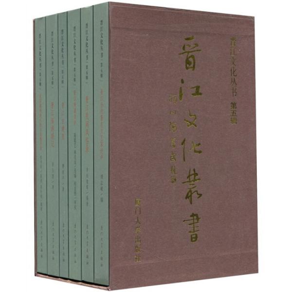晉江文化叢書