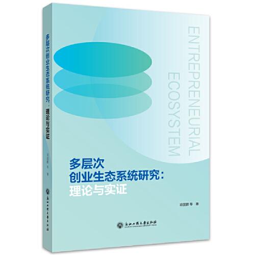 多層次創(chuàng)業(yè)生態(tài)系統(tǒng)研究：理論與實證