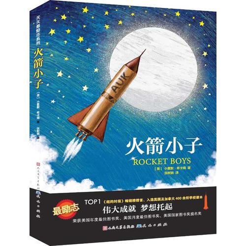 火箭小子：改编电影十月的天空