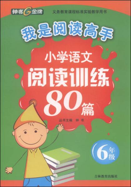 钟书金牌 我是阅读高手 小学语文阅读训练80篇：六年级