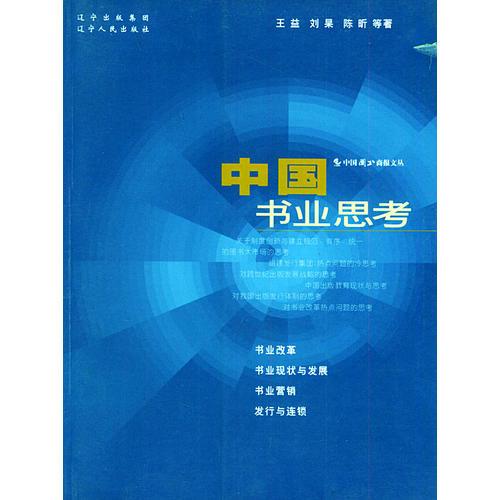 中國書業(yè)思考——中國圖書商報文叢