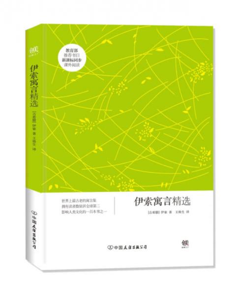 创美文学馆世界经典名著：伊索寓言