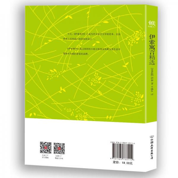 创美文学馆世界经典名著：伊索寓言