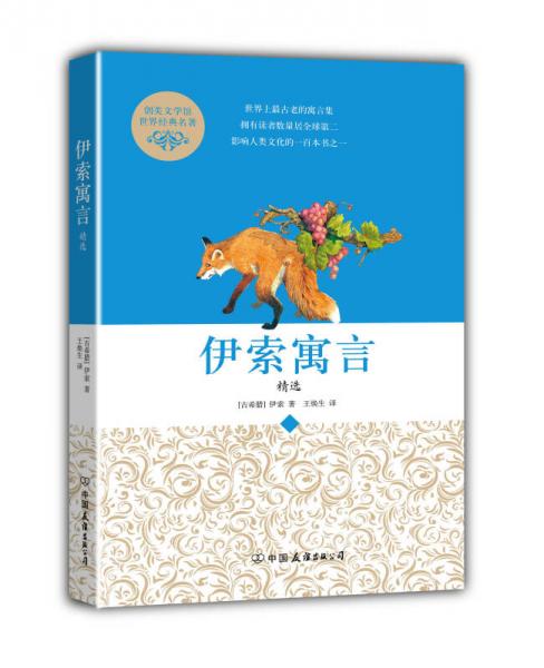 创美文学馆世界经典名著：伊索寓言