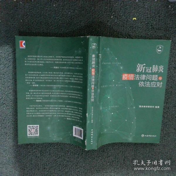新冠肺炎疫情法律問(wèn)題與依法應(yīng)對(duì)