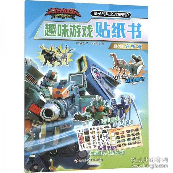 量子戰(zhàn)隊之恐龍守護.趣味游戲貼紙書：守護篇