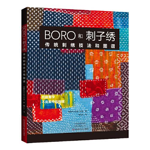 BORO和刺子绣：传统刺绣技法和图谱