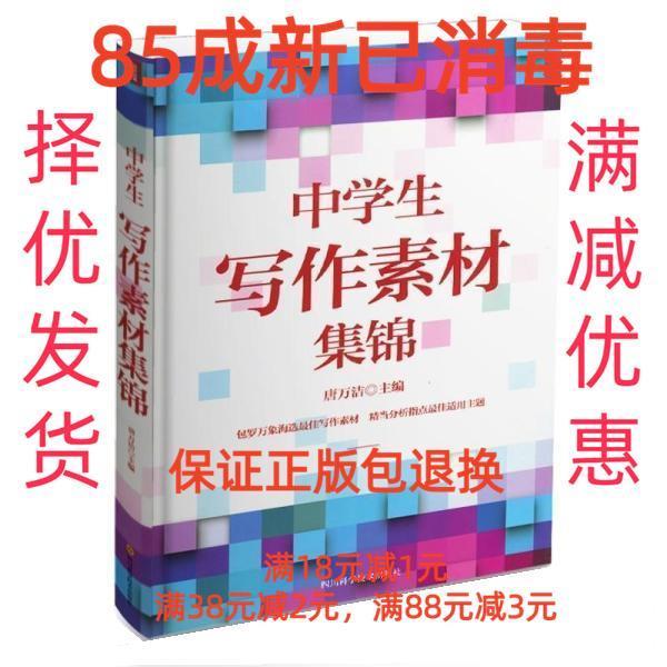 【85成左右新】中學生寫作素材集錦 唐萬潔四川科學技術(shù)出版社【