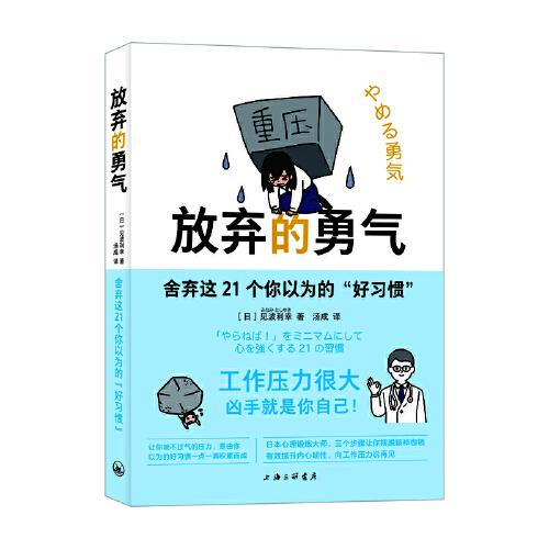放棄的勇氣：舍棄這21個你以為的“好習(xí)慣”