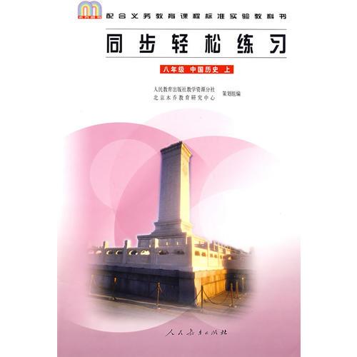 同步轻松练习：八年级 中国历史 上/配合义务教育课程标准实验教科书
