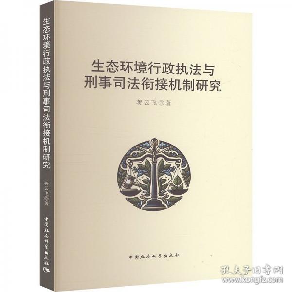 生态环境行政执法与刑事司法衔接机制研究