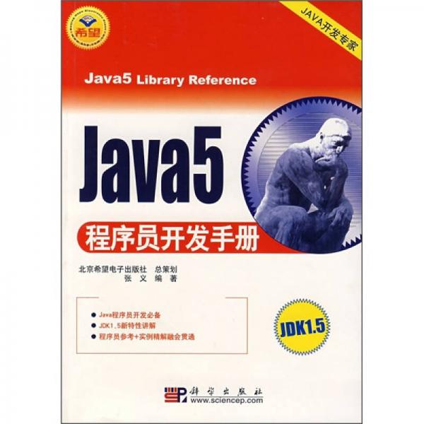 Java5程序员开发手册