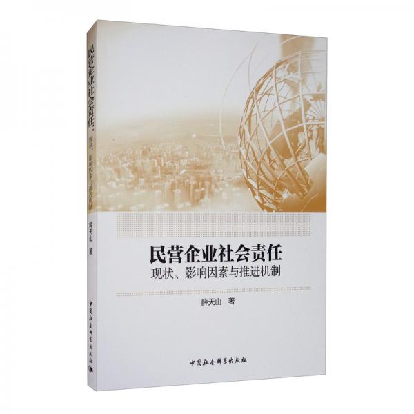民營企業(yè)社會責任：現(xiàn)狀、影響因素與推進機制