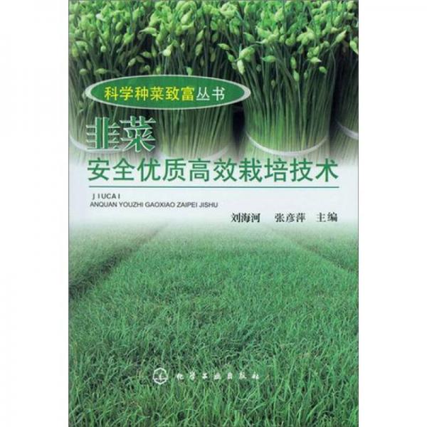 科学种菜致富丛书：韭菜安全优质高效栽培技术
