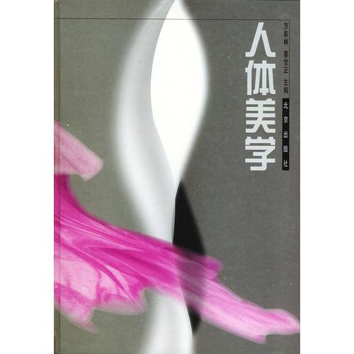 人體美學(xué)