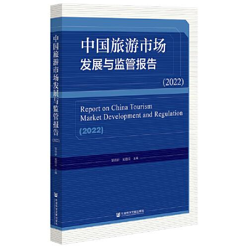 中國旅游市場發(fā)展與監(jiān)管報(bào)告（2022）