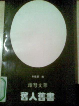 舊人舊書