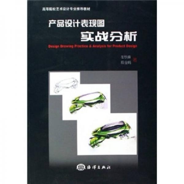 高等院校藝術(shù)設(shè)計(jì)專(zhuān)業(yè)推薦教材：產(chǎn)品設(shè)計(jì)表現(xiàn)圖實(shí)戰(zhàn)分析