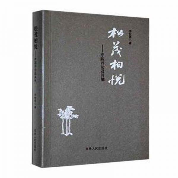 全新正版圖書(shū) 松茂柏悅——序跋及其他李世恩吉林人民出版社9787206191855