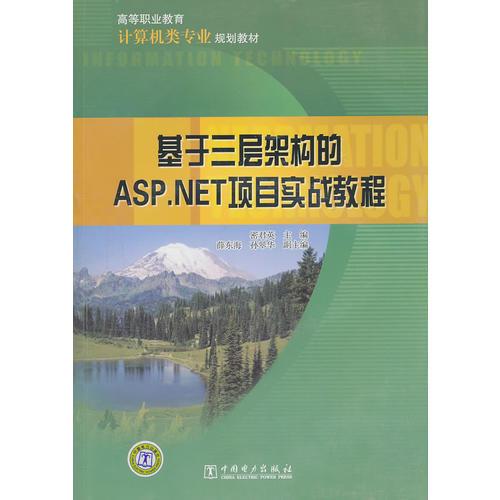 高等职业教育计算机类专业规划教材 基于三层架构的ASP.NET项目实战教程