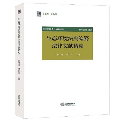 生態(tài)環(huán)境法典編纂法律文獻(xiàn)精編