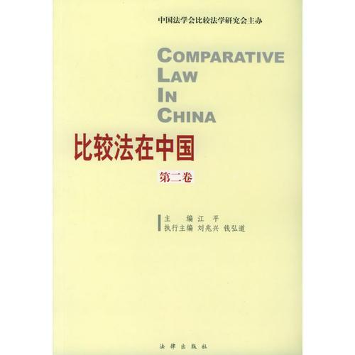 比较法在中国（第2卷）