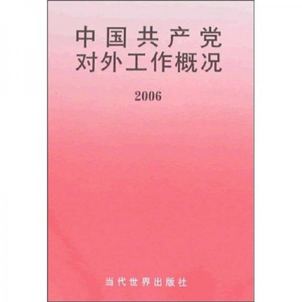 中國共產(chǎn)黨對外工作概況.2006