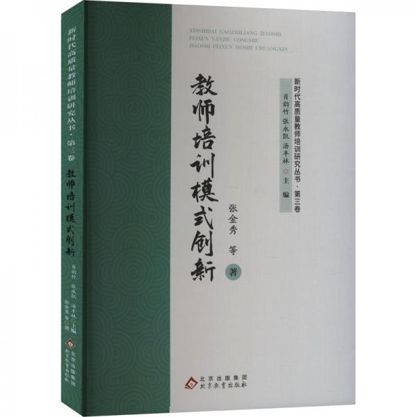 新時代高質(zhì)量教師培訓研究(第三卷):教師培訓模式創(chuàng)新