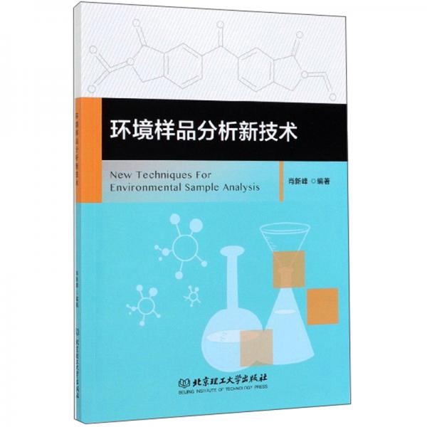 環(huán)境樣品分析新技術(shù)