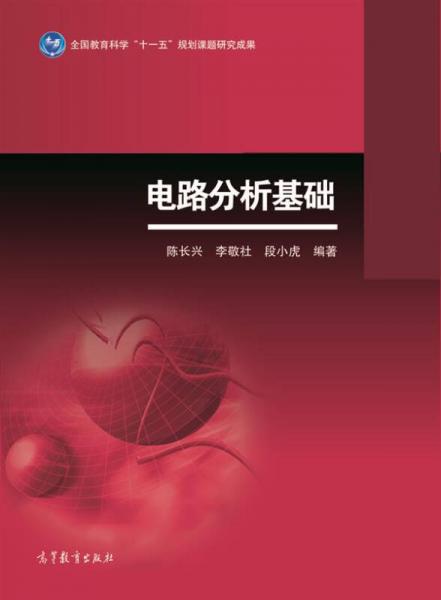 電路分析基礎(chǔ)