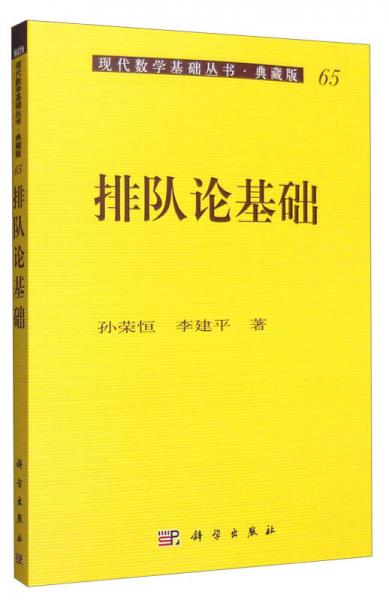 现代数学基础丛书·典藏版65：排队论基础