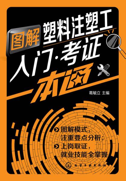 圖解塑料注塑工入門·考證一本通
