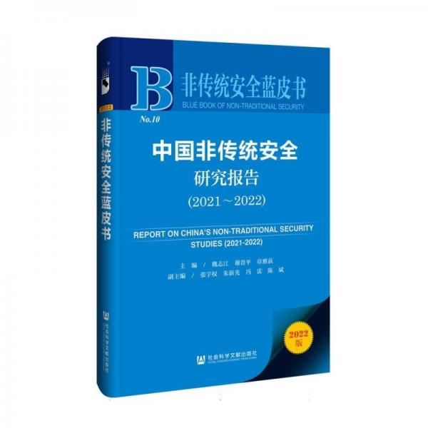 中国非传统安全研究报告(2022版2021-2022)/非传统安全蓝皮书