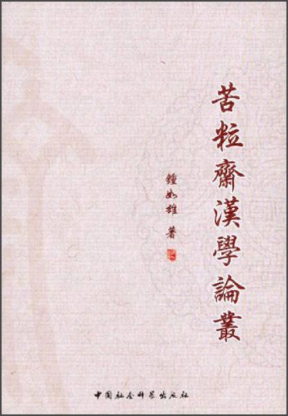 苦粒齋漢學(xué)論叢