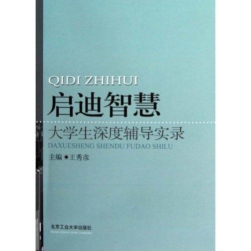 啟迪智慧 : 大學(xué)生深度輔導(dǎo)實錄