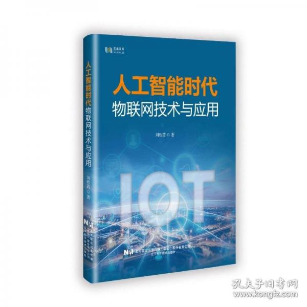 人工智能時代物聯(lián)網(wǎng)技術(shù)與應(yīng)用