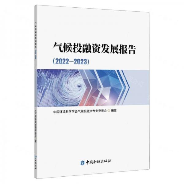 气候投融资发展报告(2022-2023)