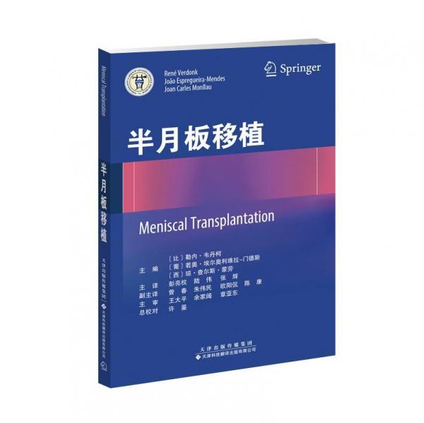 半月板移植 比勒內(nèi)?韋丹柯，葡若奧?埃爾奧利維拉-門德斯，西瓊?查爾斯?蒙勞 著 彭亮權(quán)陸偉張輝 譯  