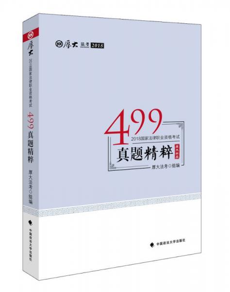 2018司法考试国家法律职业资格考试499真题精粹