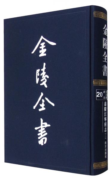 嘉慶江寧府志