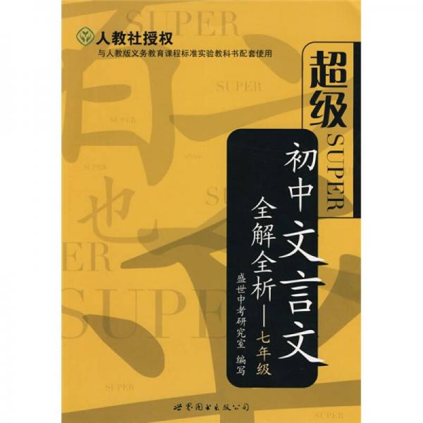 超級初中文言文全解全析：7年級